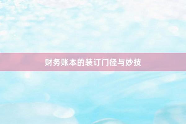 财务账本的装订门径与妙技