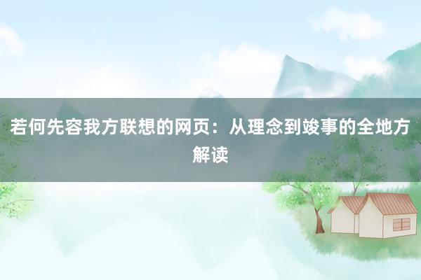 若何先容我方联想的网页：从理念到竣事的全地方解读