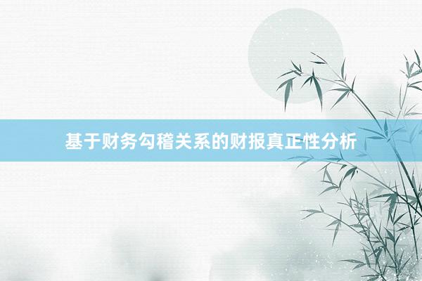 基于财务勾稽关系的财报真正性分析