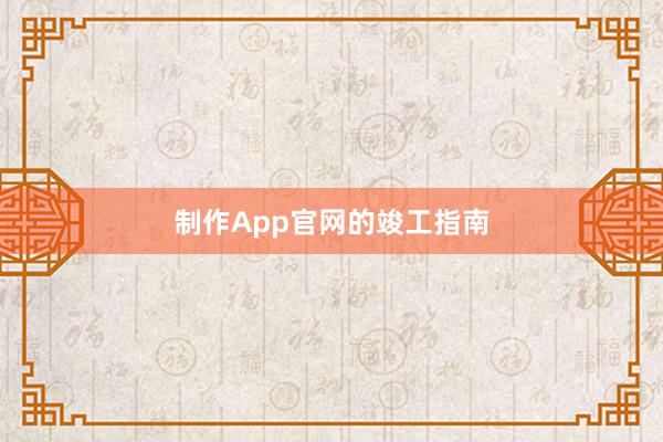 制作App官网的竣工指南