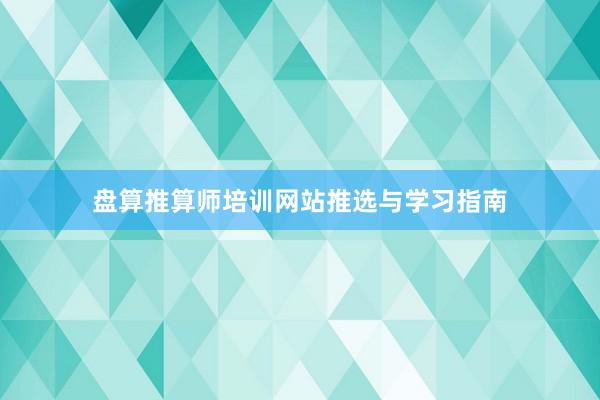 盘算推算师培训网站推选与学习指南