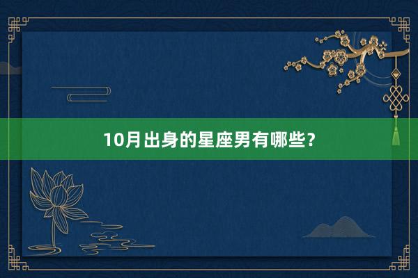 10月出身的星座男有哪些？