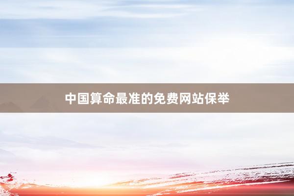 中国算命最准的免费网站保举
