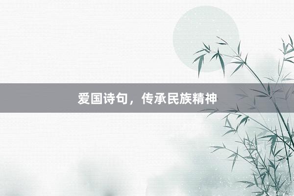 爱国诗句，传承民族精神
